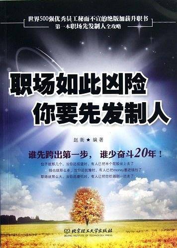 职场如此凶险你要先发制人
