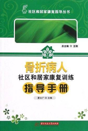 骨折病人社区和居家康复训练指导手册