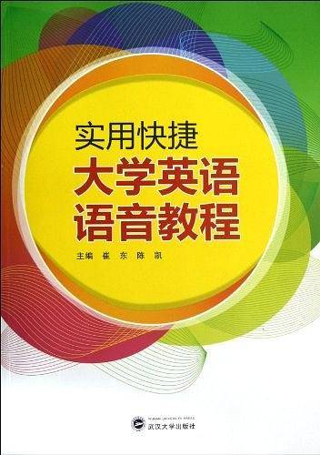 实用快捷大学英语语音教程