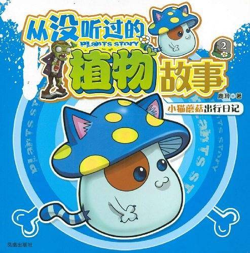 小猫蘑菇出行日记-从没听过的植物故事