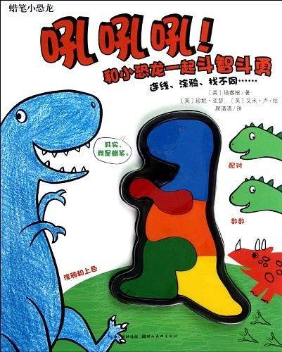 蜡笔小恐龙：吼吼吼！和小恐龙一起斗智斗勇