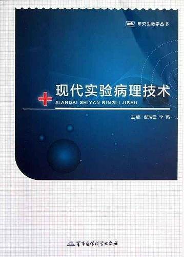 现代实验病理技术