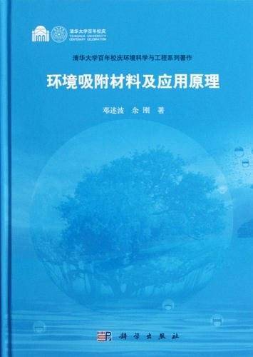 环境吸附材料及应用原理