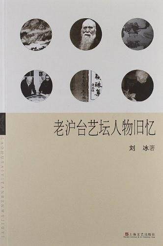 老沪台艺坛人物旧忆
