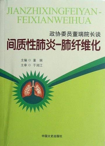 政协委员董瑞院长谈间质性肺炎--肺纤维化
