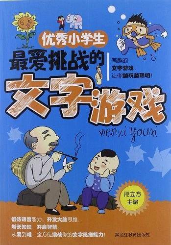 优秀小学生最爱挑战的文字游戏
