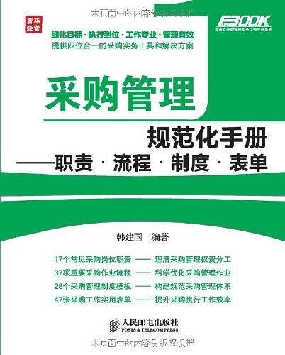 采购管理规范化手册