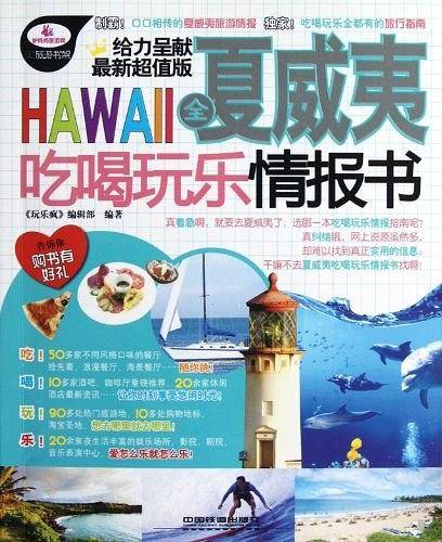 全夏威夷吃喝玩乐情报书