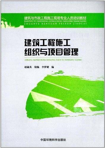 建筑工程施工组织与项目管理