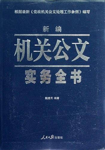 新编机关公文实务全书