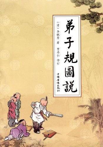 弟子规图说