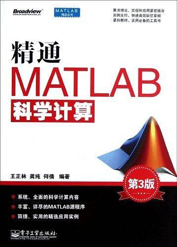 精通MATLAB科学计算