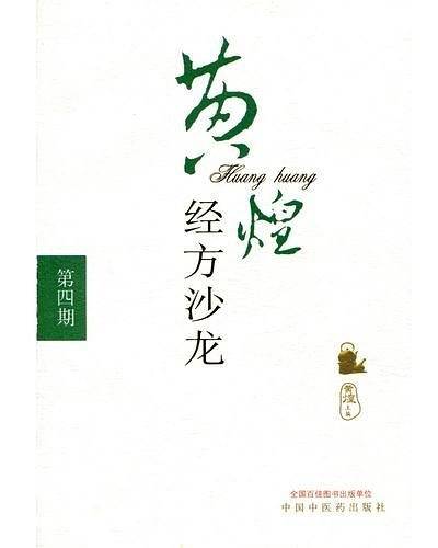 黄煌经方沙龙