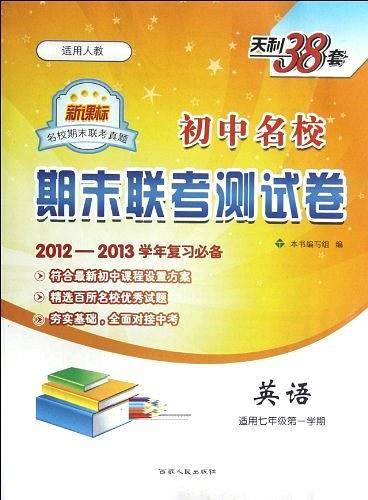 天利38套·名校期末联考真题·初中名校期末联考测试卷