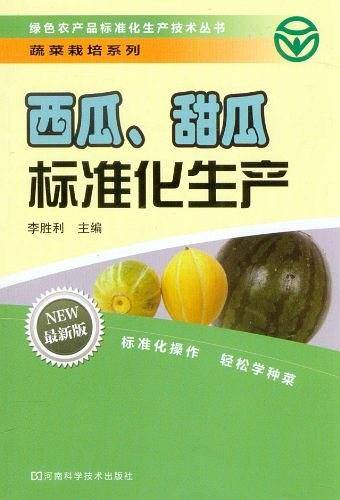 西瓜、甜瓜标准化生产