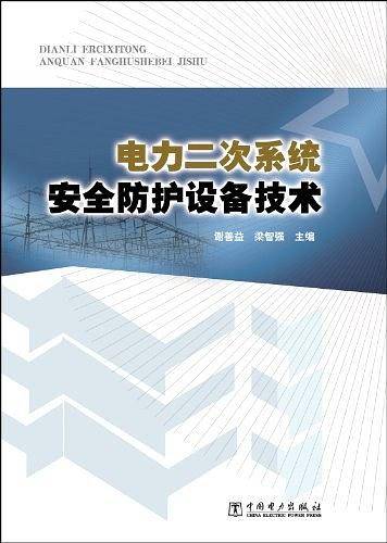 电力二次系统安全防护设备技术