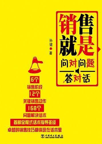 销售就是问对问题，答对话