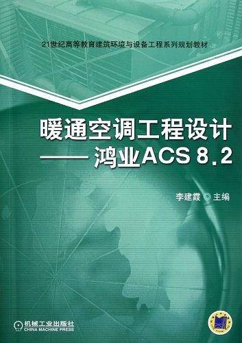 暖通空调工程设计——鸿业ACS8.2
