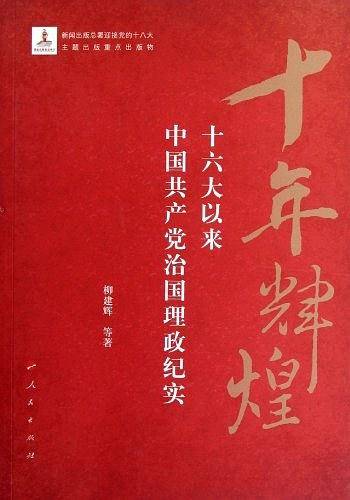 十年辉煌-十六大以来中国共产党治国理政纪实