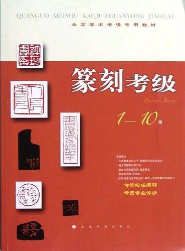 全国美术考级指定专用教材 篆刻考级1-10级