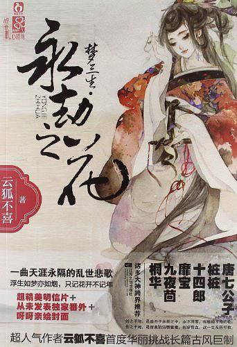 梦三生.永劫之花