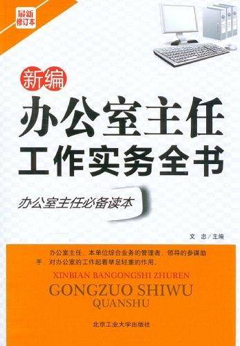 新编办公室主任工作实务全书