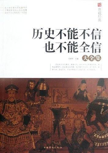 历史不能不信，也不能全信大全集