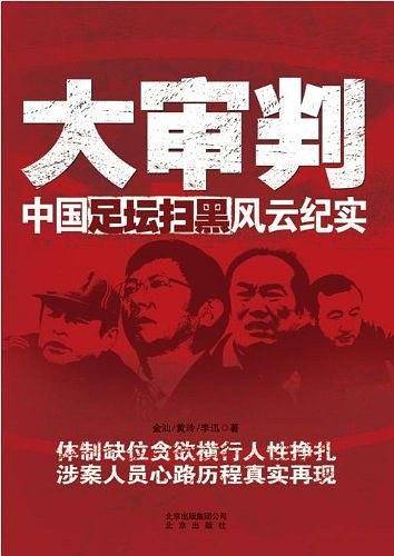 大审判——中国足坛扫黑风云纪实