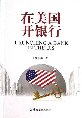 在美国开银行