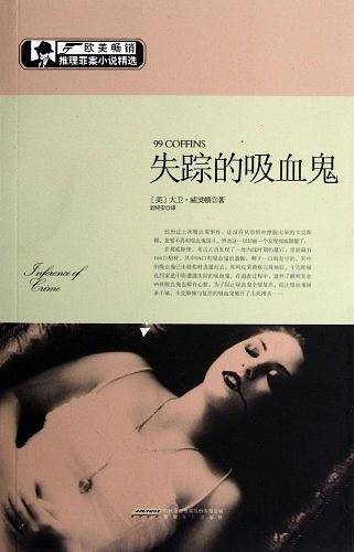 欧美畅销推理罪案小说之《失踪的吸血鬼》