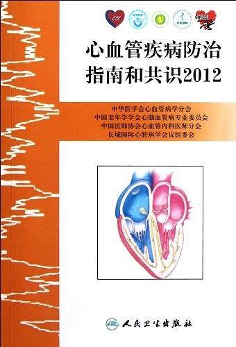 心血管疾病防治指南和共识2012