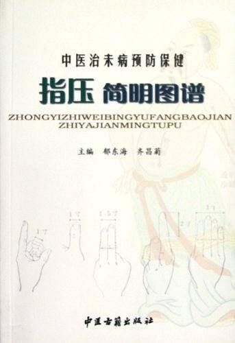 中医治未病预防保健指压简明图谱