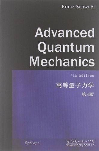 高等量子力学 第4版