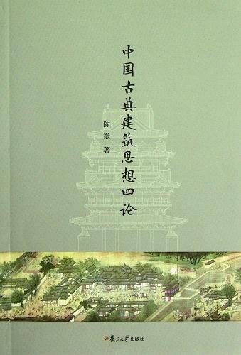 中国古典建筑思想四论