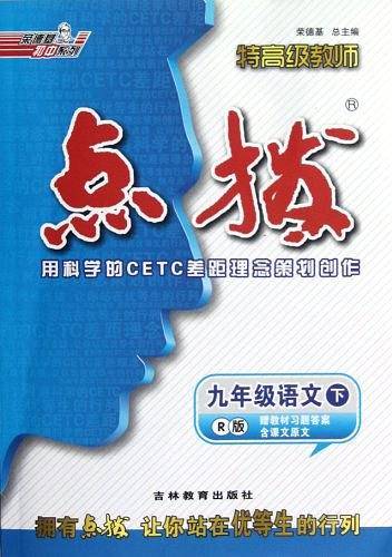 17春9年级语文特高级教师点拨