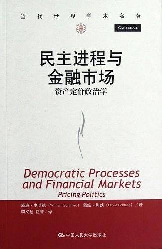 民主进程与金融市场