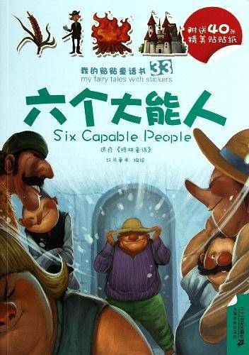 33.六个大能人/34.辛巴达历险记  我的贴贴童话书系列