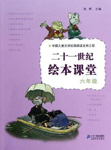 二十一世纪绘本课堂
