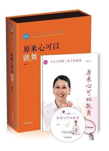 原来心可以跳舞:让女人幸福一辈子的秘密