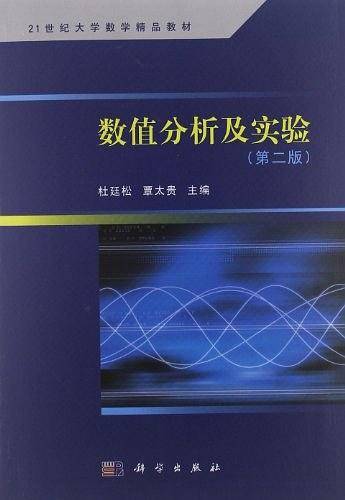 数值分析及实验