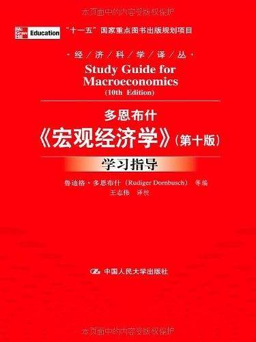 多恩布什《宏观经济学》学习指导