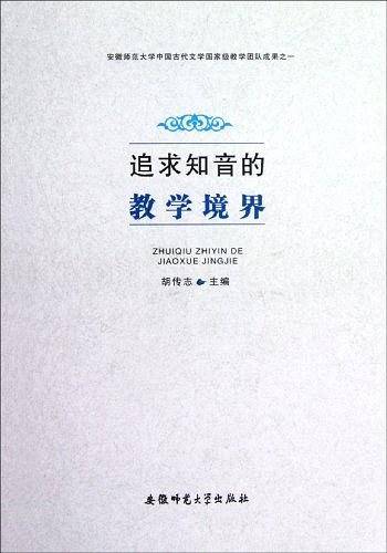 追求知音的教学境界
