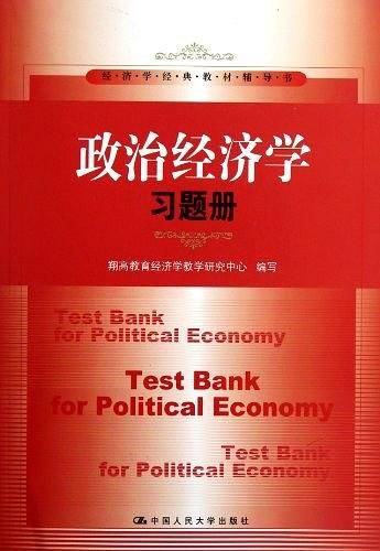政治经济学习题册
