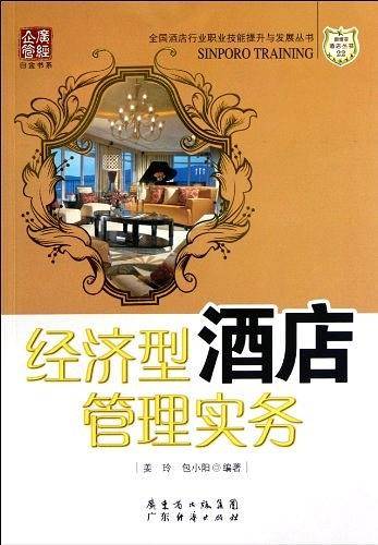 经济型酒店管理实务