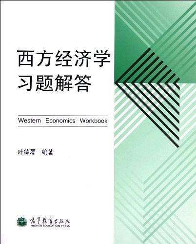 西方经济学习题解答