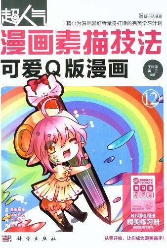 超人气漫画素描技法-可爱Q版漫画