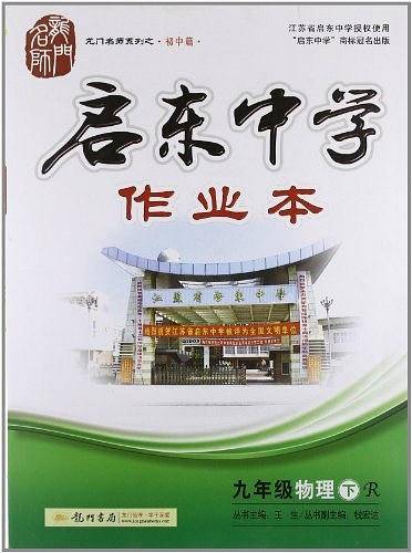 启东中学作业本（下）