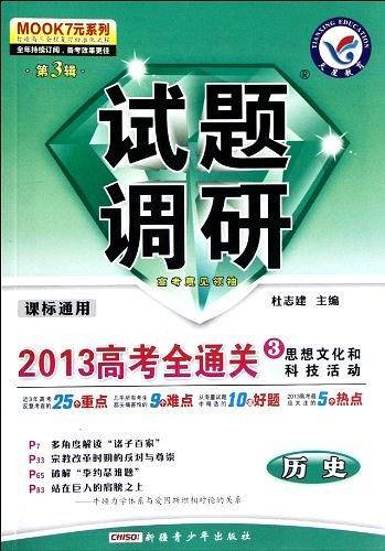 2013高考全通关3思想文化和科技活动课标通用（第3辑）