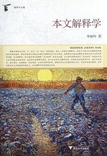 本文解释学