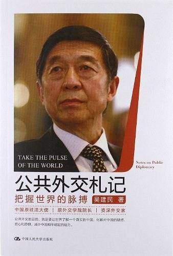 公共外交札记:全国政协外事委员会主任赵启正鼎力推荐